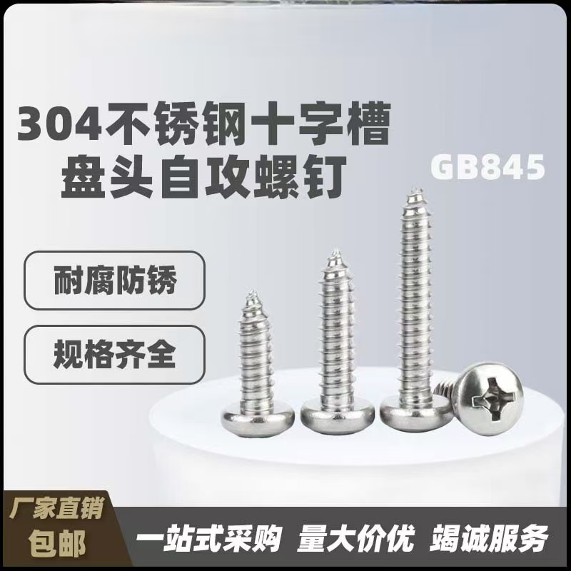 不锈钢GB845十字槽盘头自攻钉304不锈钢紧固件M2....